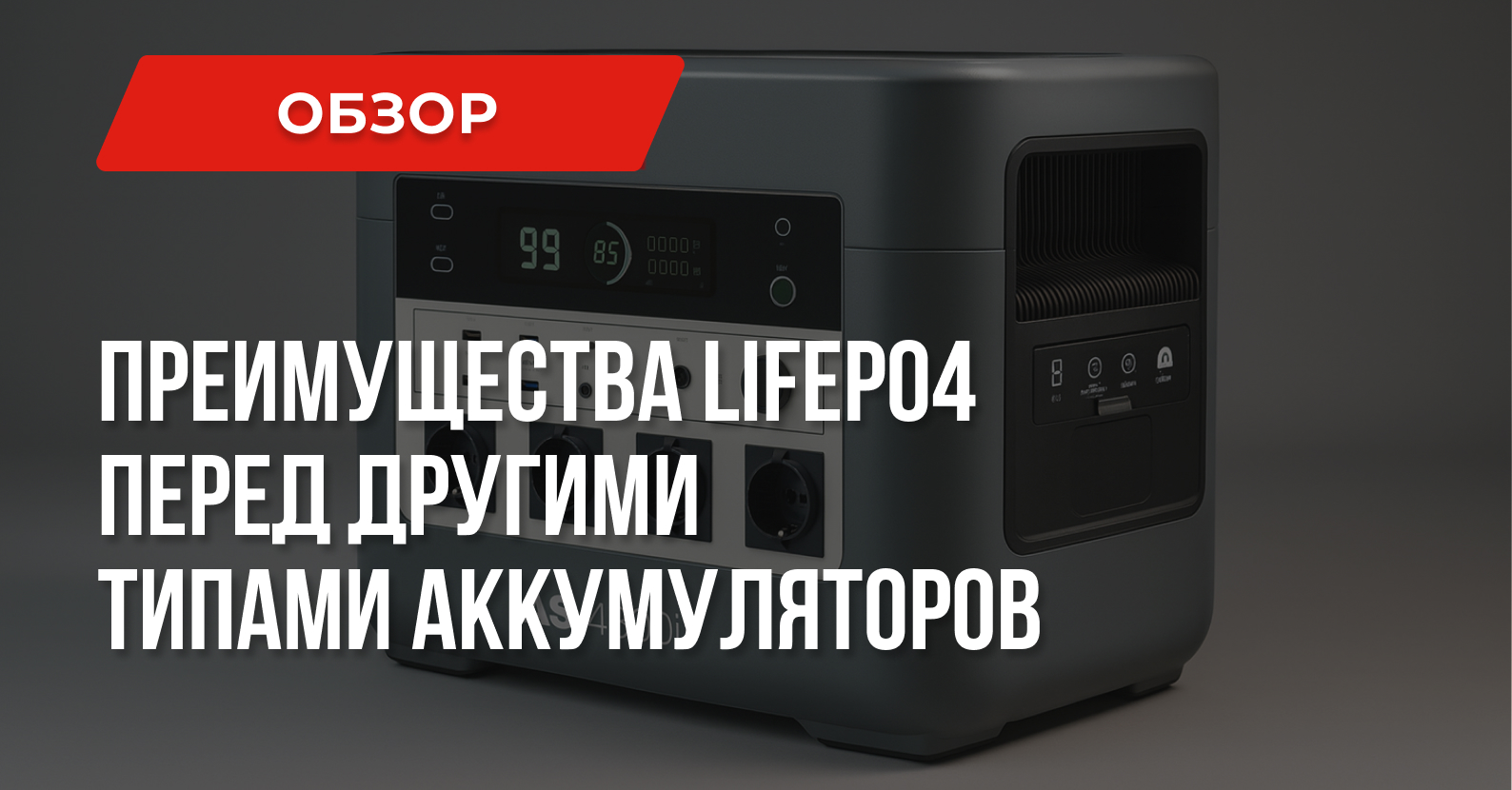 Преимущества LiFePO4 перед другими типами аккумуляторов Преимущества LiFePO4 перед другими типами аккумуляторов