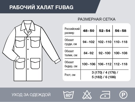 Рабочий халат Fubag размер 48-50 рост 3 в Череповце фото