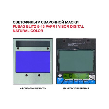  Маска сварщика FUBAG BLITZ 5-13 PAPR I Visor Digital Natural Color в Череповце фото